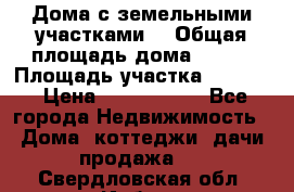 Дома с земельными участками. › Общая площадь дома ­ 120 › Площадь участка ­ 1 000 › Цена ­ 3 210 000 - Все города Недвижимость » Дома, коттеджи, дачи продажа   . Свердловская обл.,Ирбит г.